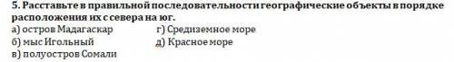 Расположите в правильной последовательности географические объекты в порядке расположения их с север