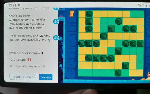 13:18 O Voл) 4 DE1 Е Усложни уровень в новой игре. С) Добавь на поле 22 препятствия так, чтобы путь