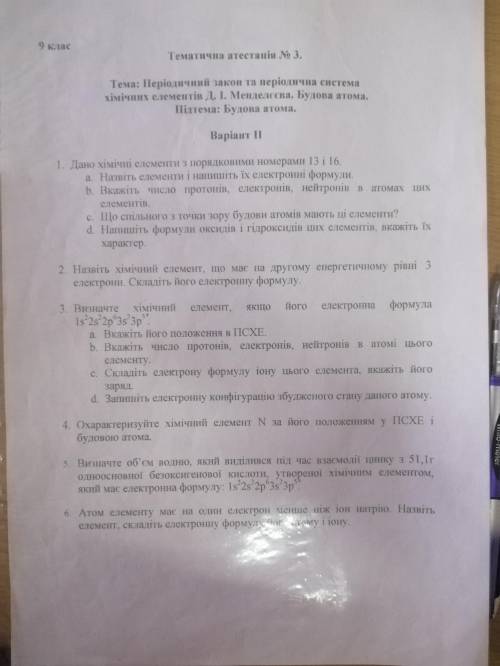 Підсумкова контрольна робота № 5 Тема «Періодична система хімічних елементів. Будова атома» Сделайте