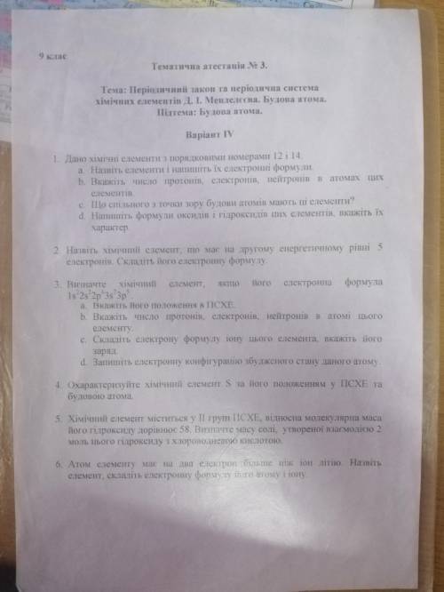 Підсумкова контрольна робота № 5 Тема «Періодична система хімічних елементів. Будова атома» Сделайте