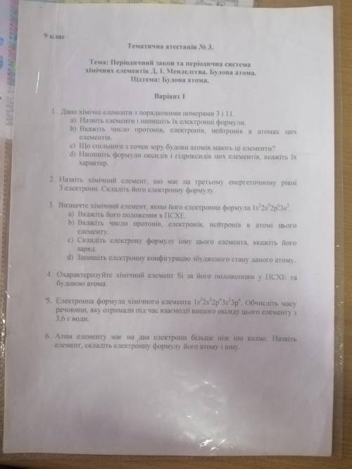 Підсумкова контрольна робота № 5 Тема «Періодична система хімічних елементів. Будова атома» Сделайте