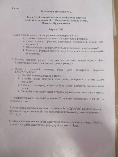 Підсумкова контрольна робота № 5 Тема «Періодична система хімічних елементів. Будова атома» Сделайте