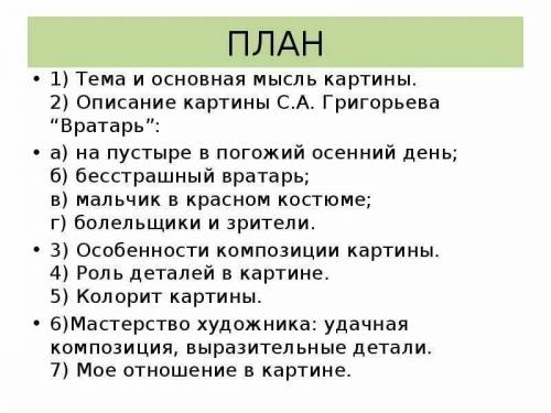 Напишите сочинение по плану по картине С. А. Григорьева Вратарь.