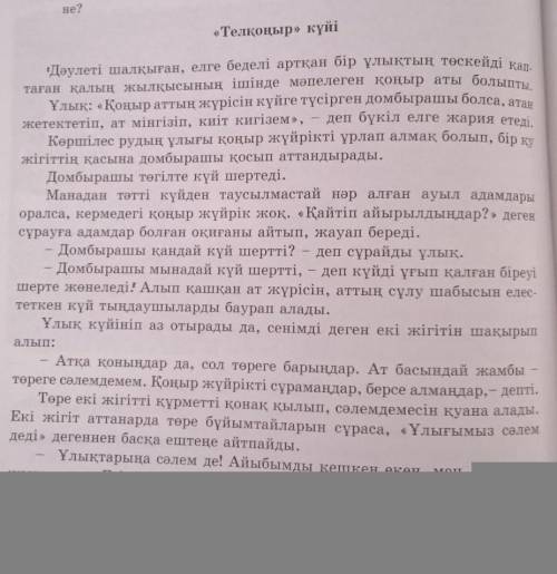 ЖАЗЫЛЫМ 6-тапсырма. Диалогті монологке айналдырып жаз. Мәтіндегі көркем тілді сақта нужно сделать