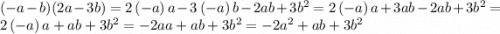 ( - a - b)(2a - 3b) = 2\left(-a\right)a-3\left(-a\right)b-2ab+3b^{2} =2\left(-a\right)a+3ab-2ab+3b^{2} =2\left(-a\right)a+ab+3b^{2} =-2aa+ab+3b^{2} =-2a^{2}+ab+3b^{2}