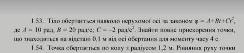 Тіло обертається навколо нерухомої осi за законом φ = a + bt + c× t ^ 2 де a = 10 рад, b = 20pan / c