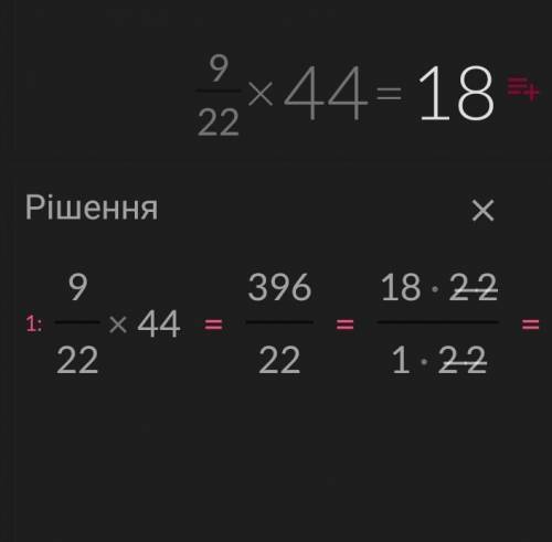 9/22*44 відповідь распишите