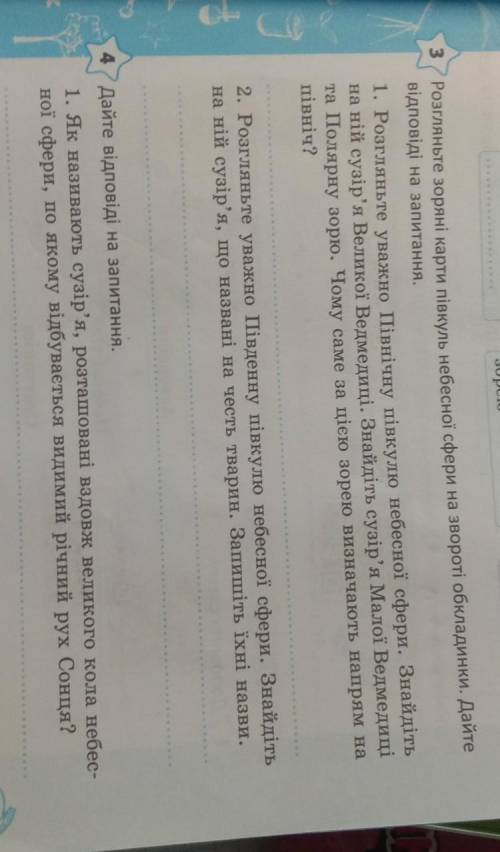 Розгляньте зоряні карти півкуль небесної сфери на звороті обкладинки. Дайте відповіді на запитання.