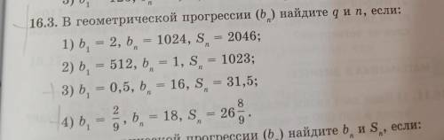 16.3 в геометрической прогрессии (bn) найдите q и n, если: 3) b1 =0.5 , bn = 16 , Sn = 31.5 ; 4) b1