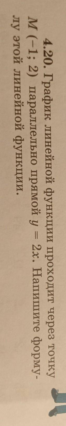 4.20. График линейной функции проходит через точку M (-1; 2) параллельно прямой у = 2х. Напишите фор