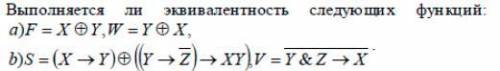 Выполняется ли эквивалентность следующих функций: a) F=X ⊕ Y, W=Y ⊕ X, b) S=(X→Y) ⊕ ((Y→Z¯)→XY),V =