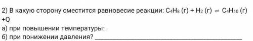 В какую сторону сместится равновесие реакции