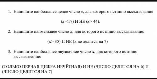 Напишите наибольшее целое число x, для которого истинно высказывание (x<17) и не (x>44) решите