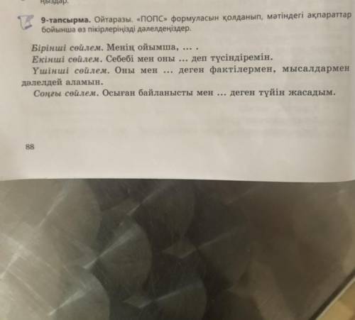 9 - тапсырма . Ойтаразы , « Попс » формуласын қолданып , мәтіндегі ақпараттар бойынша өз пікірлеріңі