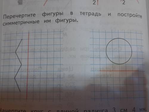 Перечертите фигуры в тетрадь и постройте симметричные им фигуры