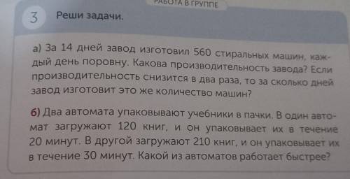 А) за 14 дней завод изготовил 560 стиральных машин, каж- дый день поровну. Какова производительность