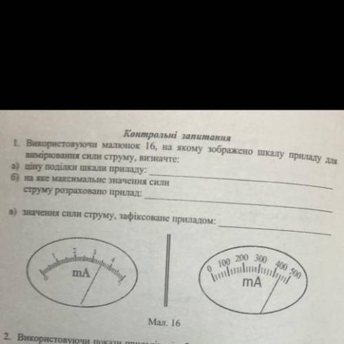 Використовуючи малюнок 16, на якому зображено шкалу приладу для вимірювання сили струму визначте: а)