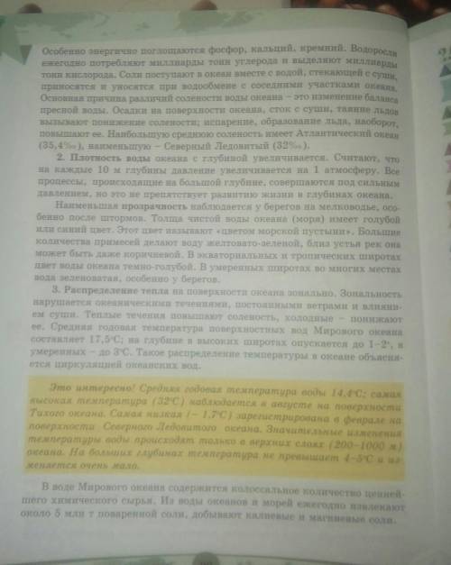 Анализ,синтез и оценка 26 параграфа Сойства вод Мирового океяна