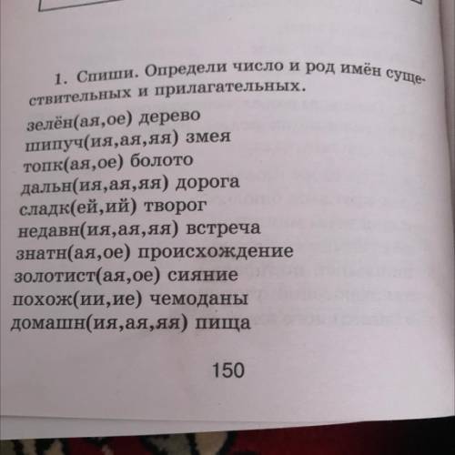 1. Спиши. Определи число и род имён суще- ствительных и прилагательных. зелёная,ое) дерево шипучия,а