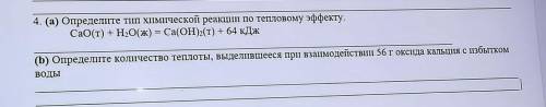 Определите тип химической реакции по тепловому эффекту CaO(t)+H2O(ж)=Са(OH)2(t)+64кДж умоляю