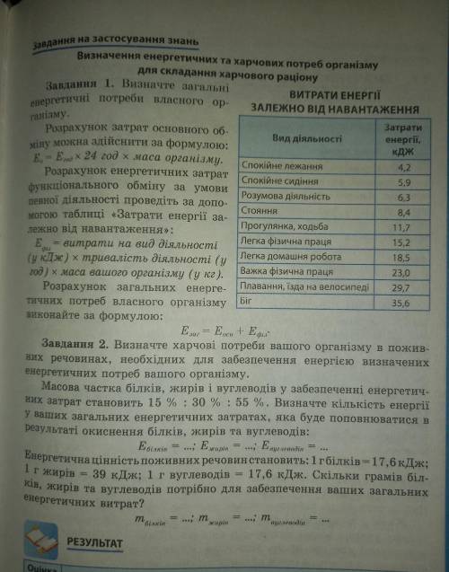 Завдання 1.Розрахунок загальних енергетичних потреб власного організму виконайте за формулою: Е(заг)