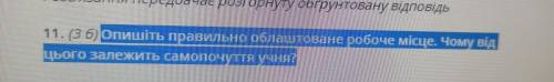 от этого зависит семестровая..!( Опишіть правильно облаштоване робоче місце. Чому від цього залежить