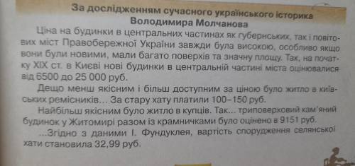 Прочитайте уривок із праці історика й зробіть 3-4 висновки щодо житла різних весрств населення Украї