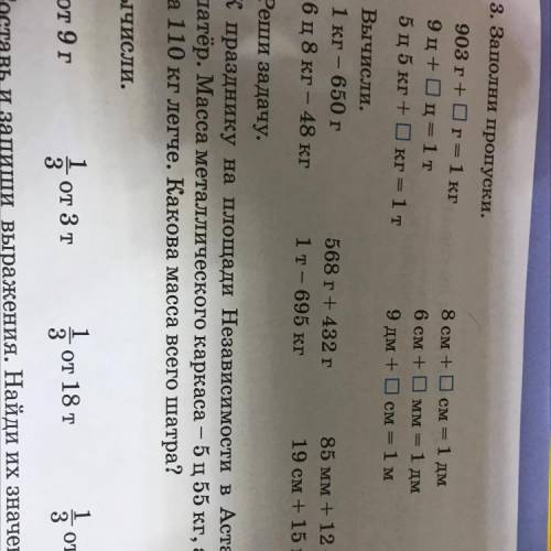 3.Заполни пропуски 903 г+г =1кг 9ц+ц=1т 5ц 5кг+кг=1т 8см+см=1дм 6см+мм=1дм 9дм+см=1м 6.вычисли 1/3