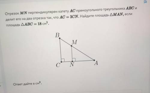 Отрезок MN перпендикулярен катету АС прямоугольного треугольника АВС и делит его на два отрезка так,