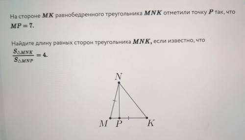 На стороне МК равнобедренного треугольника MNK отметили точку Ртак, что MP = 7. Найдите длину равных