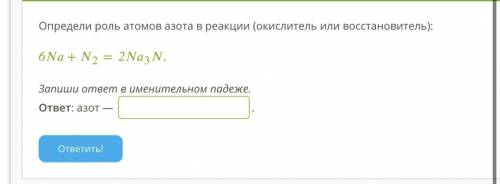 Определи роль атомов азота в реакции (окислитель или восстановитель): Запишите ответ в именительном