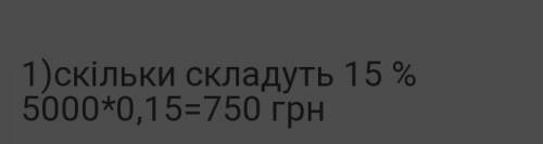 12. Микола Петрович поклав у банк 15 000 грн на два роки. шороку банк нараховує 15 % річних. Скільки