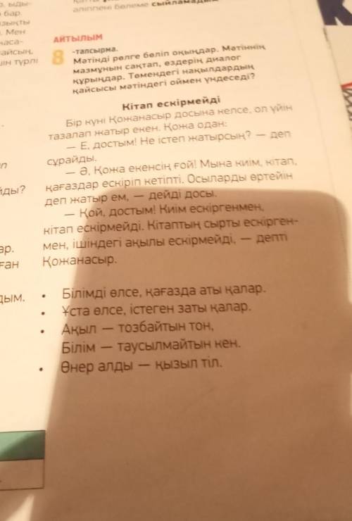 8 тапсырма.Мәтінді рөлге бөліп оқыңдар.Мәтіннің мазмұнын сақтап, өздерің диалог құрыңдар.Төмендегі н