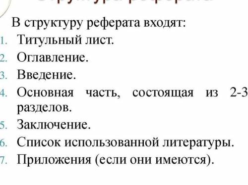 Реферат на тему ИспиджабСделайте по плану как на фото, только без 7 пункта