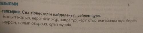 -тапсырма. Сөз тіркестерін пайдаланып, сөйлем құра. Со тоа Болып жатыр. керсетіліп жүр, Залда тұр, н