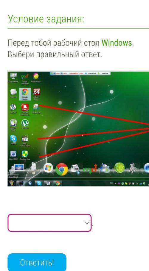 Перед тобой рабочий стол Windows.Выбери правильный ответ