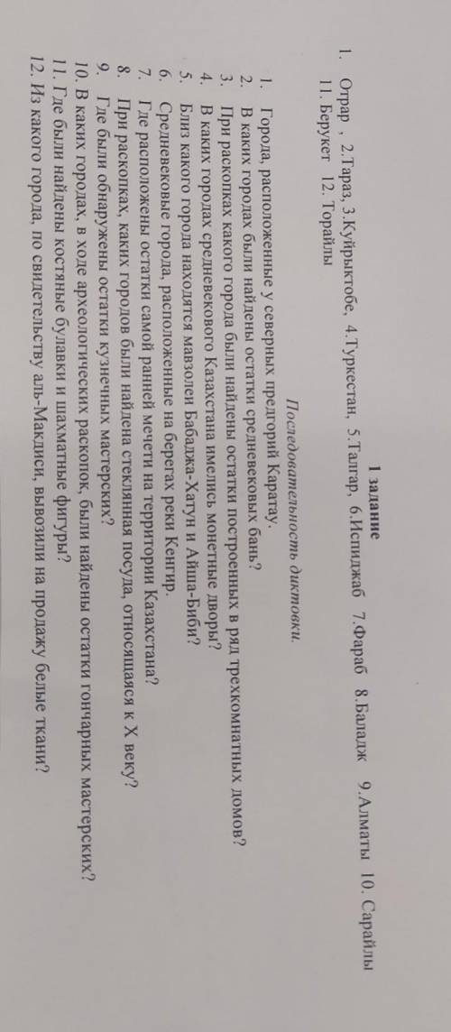 1 задание 1. отрар 2.тараз, 3.куйрыктобе, 4.туркестан, 5.талгар, 6.испиджаб 7.фараб 8.баладж 9.алмат