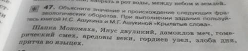 мне с 47 упражнением по русскому языку Тут Сказано Объясните значение и Происхождение Следующих Фраз