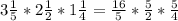 3\frac{1}{5} *2\frac{1}{2} *1\frac{1}{4} =\frac{16}{5} *\frac{5}{2} *\frac{5}{4}