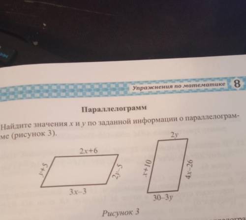 F12 Упражнения по математике 8 Параллелограмм 2. Найдите значения хи у по заданной информации о пара