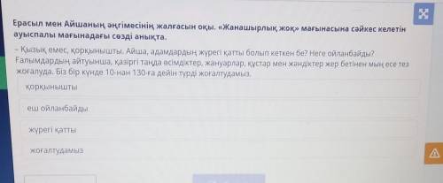 Ерасыл мен Айшаның әңгімесінің жалғасын оқы. «Жанашырлық жоқ» мағынасына сәйкес келетін ауыспалы мағ