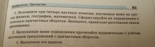 121.1. Прочитайте задания (с. 85). Обратите внимание, употреблены ли в заданиях предложения с причас