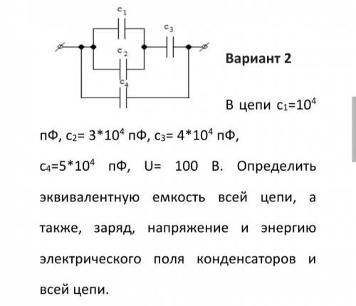 В цепи с1=104 пФ, с2= 3*104 пФ, с3= 4*104 пФ, с4=5*104 пФ, U= 100 В. Определить эквивалентную емкост