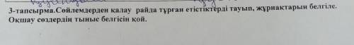 сөйлемдерден қалау райда тұрған етістіктердіт тауып жұрнақтарын белгілер. Оқшау сөздердің тыныс белг