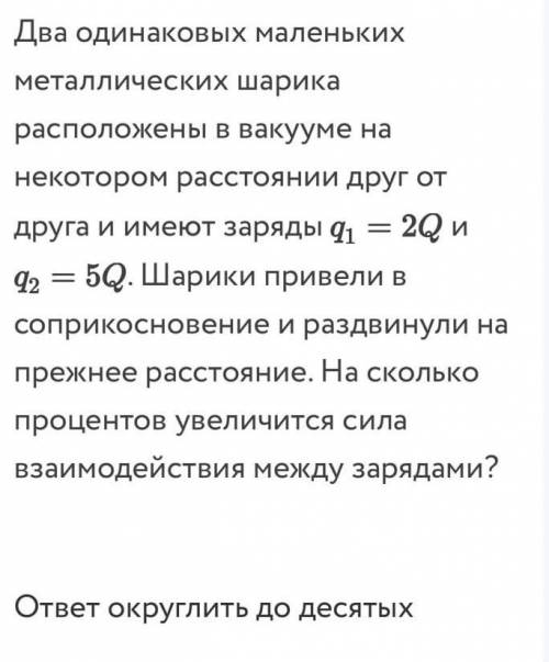 На сколько процентов увеличилась сила взаимодействия между зарядами?