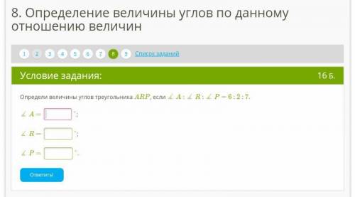 Определи величину углов треугольника ARP, если ARP = 6:2:7