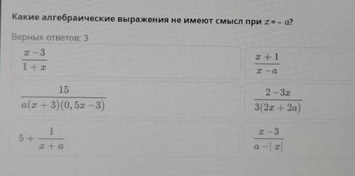 Какие алгебраические выражение не имеют смысл при х=-а?