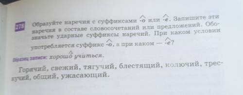 Образуйте наречия с суффиксами о е