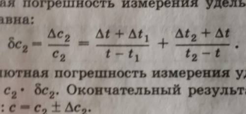 Узнать относительную погрешность измерения удельной теплоемкости с2=1017дж/кгНе понял тему