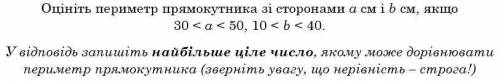 Оцініть периметр прямокутника зі сторонами а см і b см, якщо